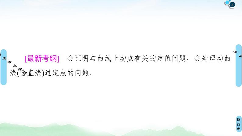 高中数学高考第9节 圆锥曲线中的定点、定值问题 课件02