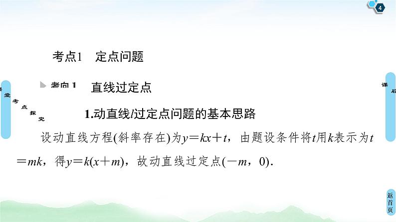 高中数学高考第9节 圆锥曲线中的定点、定值问题 课件04
