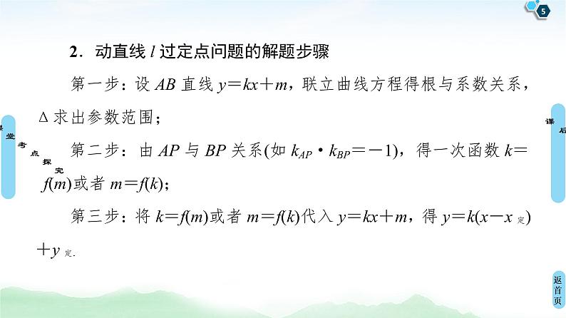 高中数学高考第9节 圆锥曲线中的定点、定值问题 课件05