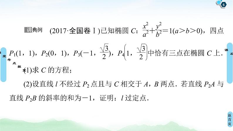 高中数学高考第9节 圆锥曲线中的定点、定值问题 课件06