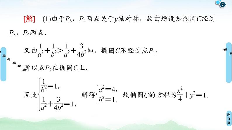 高中数学高考第9节 圆锥曲线中的定点、定值问题 课件07