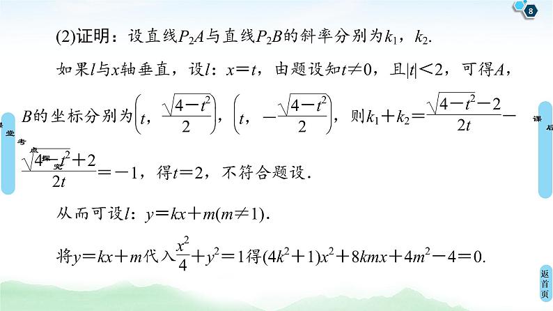 高中数学高考第9节 圆锥曲线中的定点、定值问题 课件08