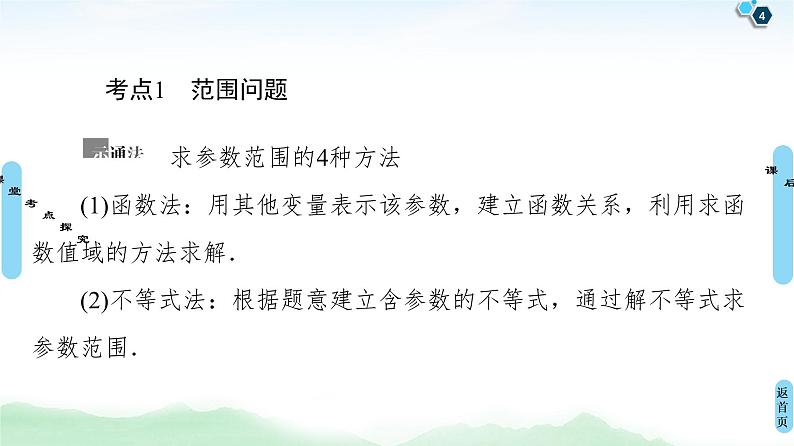 高中数学高考第10节 圆锥曲线中的范围、最值问题 课件04