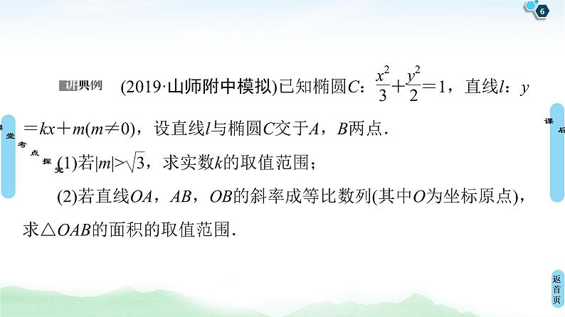 高中数学高考第10节 圆锥曲线中的范围、最值问题 课件06