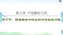 高中数学高考第10节 圆锥曲线中的证明与存在性问题 课件