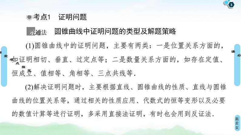 高中数学高考第10节 圆锥曲线中的证明与存在性问题 课件第3页
