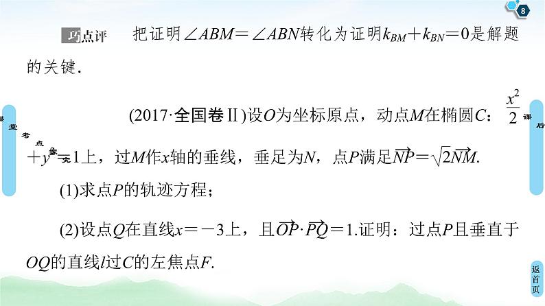 高中数学高考第10节 圆锥曲线中的证明与存在性问题 课件第8页