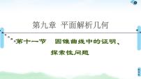 高中数学高考第11节 圆锥曲线中的证明、探索性问题 课件