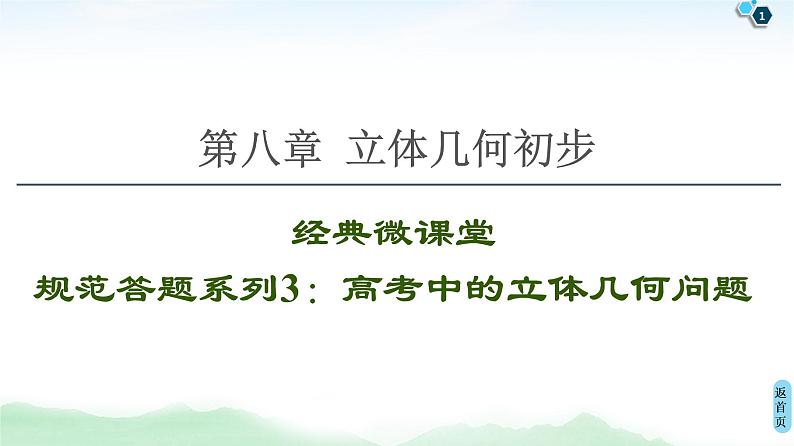 高中数学高考经典微课堂 规范答题系列3 高考中的立体几何问题 课件第1页