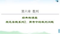 高中数学高考经典微课堂 规范答题系列2 高考中的数列问题 课件