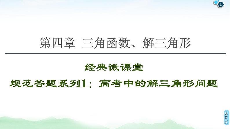 高中数学高考经典微课堂 规范答题系列1 高考中的解三角形问题 课件第1页