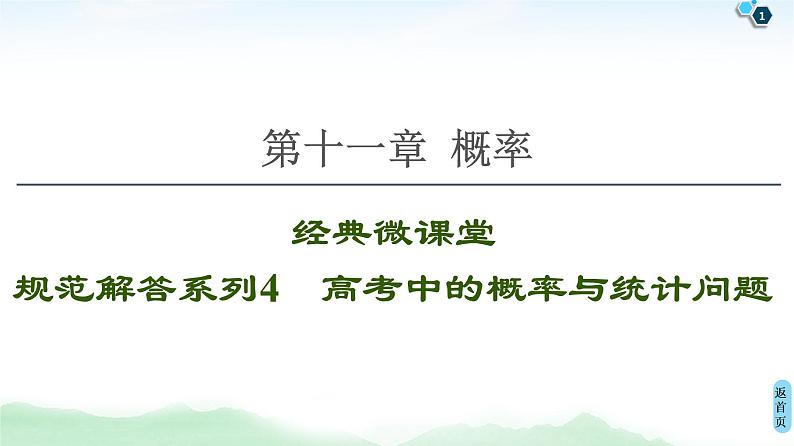 高中数学高考经典微课堂 规范解答系列4 高考中的概率与统计问题 课件01