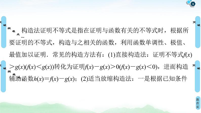 高中数学高考经典微课堂 突破疑难点1 构造函数证明不等式 课件练习题第3页