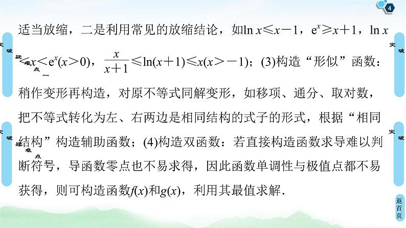 高中数学高考经典微课堂 突破疑难点1 构造函数证明不等式 课件练习题第4页