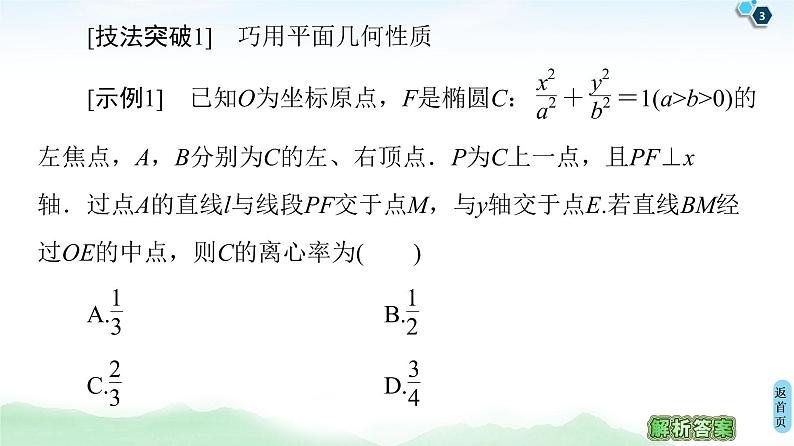 高中数学高考经典微课堂 突破疑难系列2 五大技法减轻解析几何中的运算量 课件练习题第3页