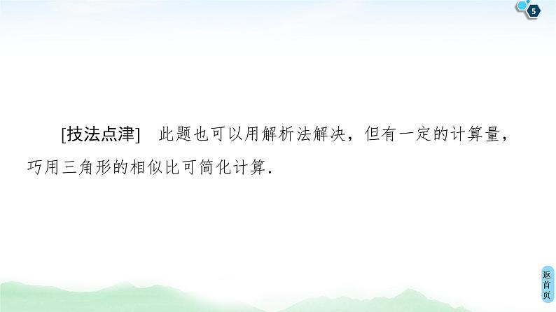 高中数学高考经典微课堂 突破疑难系列2 五大技法减轻解析几何中的运算量 课件练习题第5页