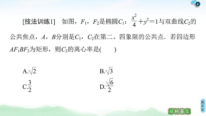 高中数学高考经典微课堂 突破疑难系列2 五大技法减轻解析几何中的运算量 课件练习题第6页