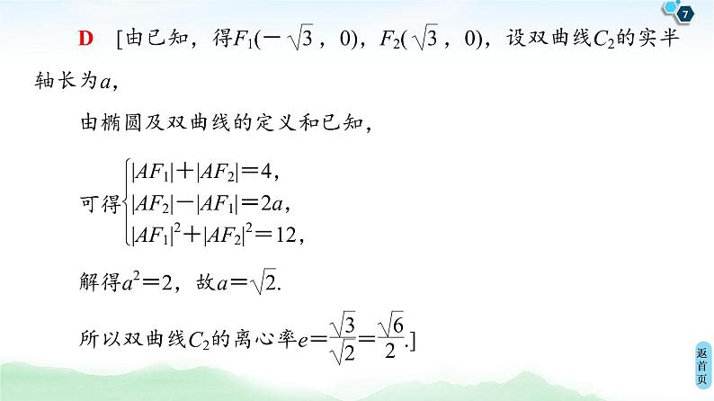 高中数学高考经典微课堂 突破疑难系列2 五大技法减轻解析几何中的运算量 课件练习题第7页