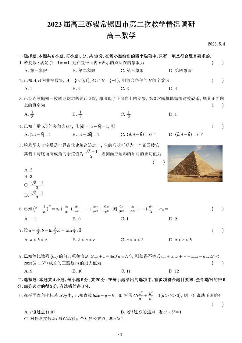 江苏省苏锡常镇四市2023届高三下学期5月教学情况调研(二)数学试题01
