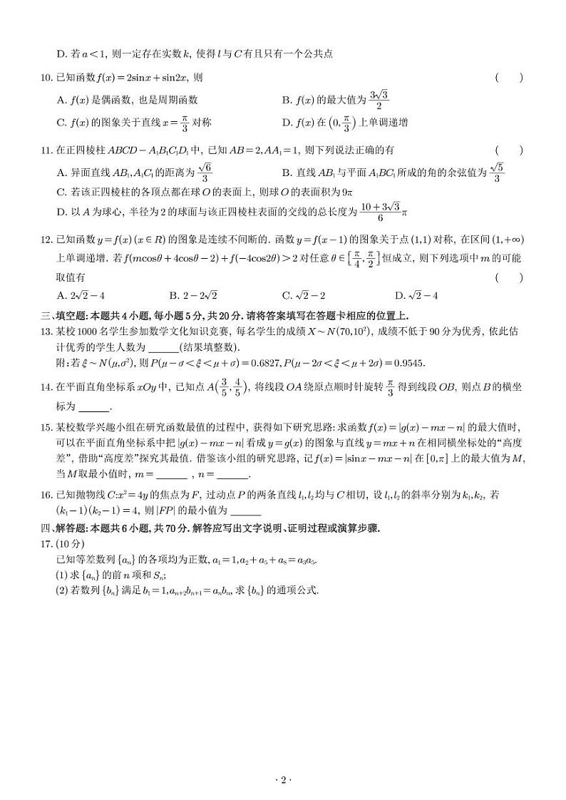 江苏省苏锡常镇四市2023届高三下学期5月教学情况调研(二)数学试题02