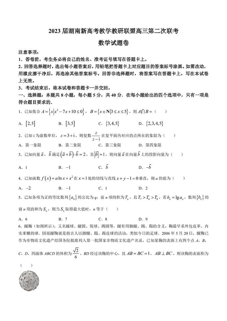 2023届湖南省新高考教学教研联盟高三下学期4月第二次联考数学试题（PDF版）第1页