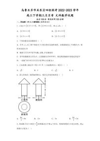 2022-2023学年新疆乌鲁木齐市米东区四校联考高三3月联考文科数学试卷（PDF版）