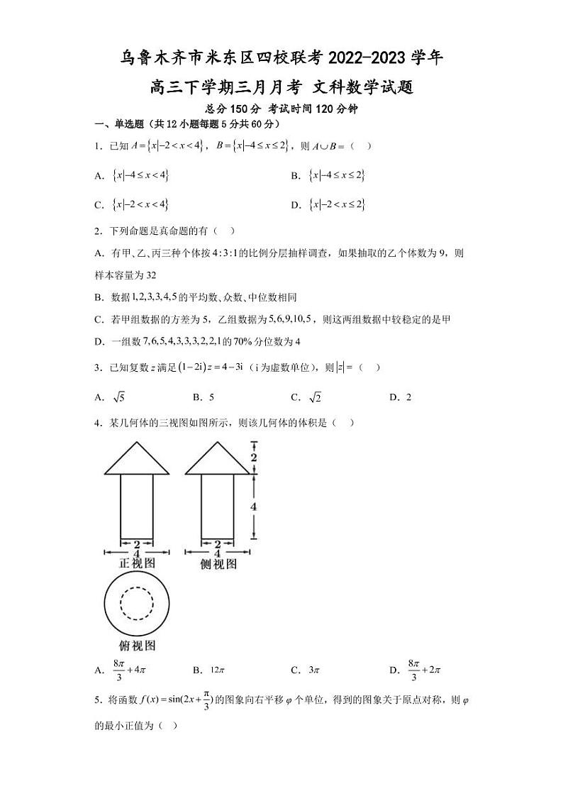 2022-2023学年新疆乌鲁木齐市米东区四校联考高三3月联考文科数学试卷（PDF版）01