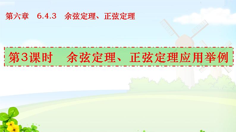 6.4.3 第3课时 余弦定理、正弦定理应用举例课件01