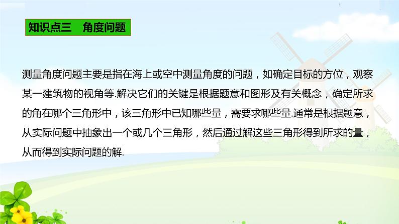 6.4.3 第3课时 余弦定理、正弦定理应用举例课件06