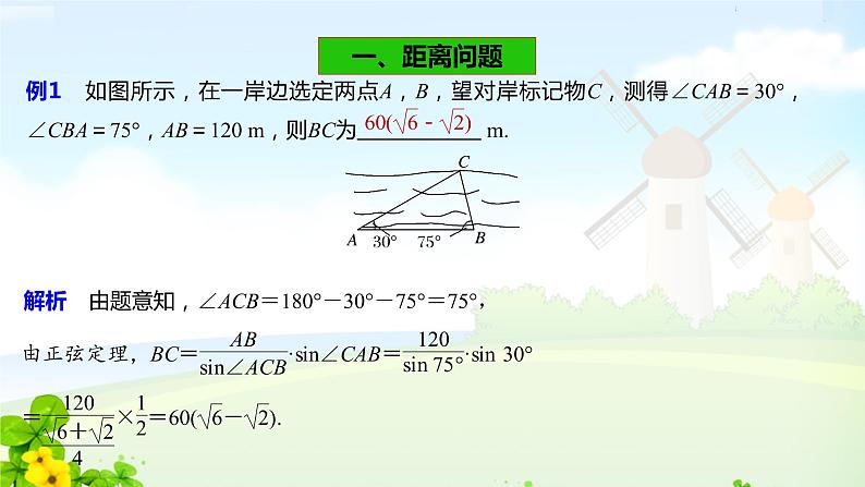 6.4.3 第3课时 余弦定理、正弦定理应用举例课件08