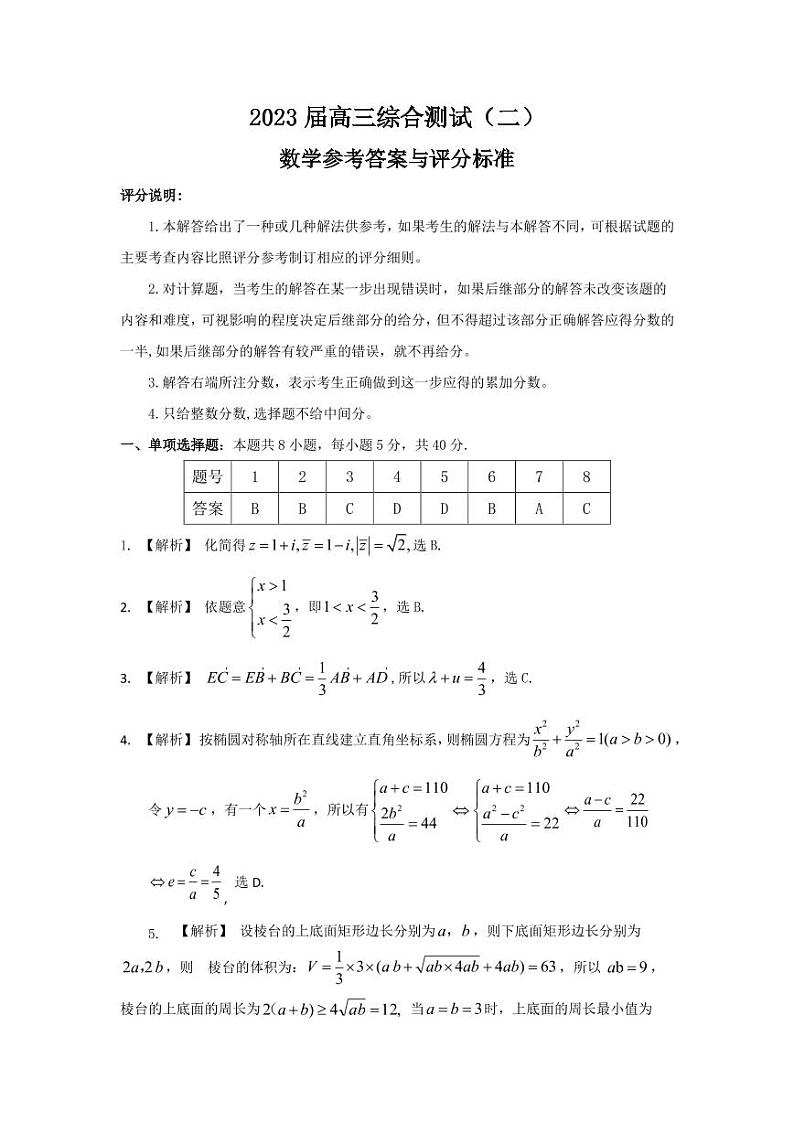 2023届高三综合测试（二）数学参考答案与评分标准（最新）第1页
