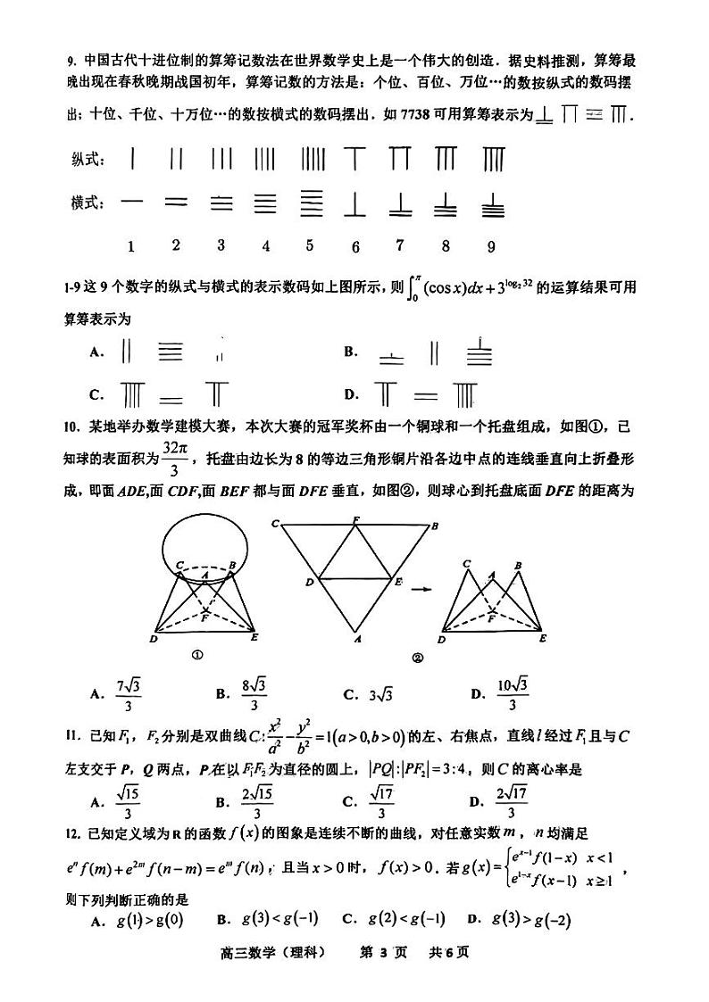 2023年江西省景德镇高考三模数学（理）试题及答案03