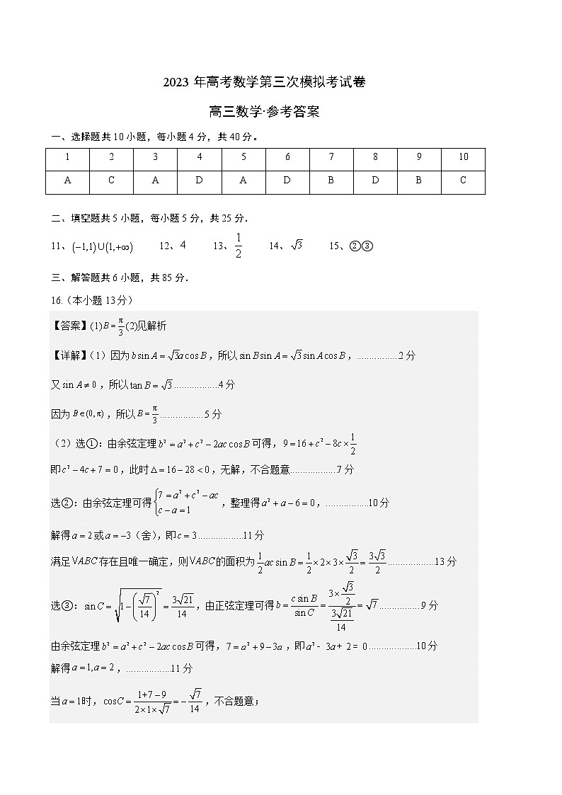 2023年高考第三次模拟考试卷-数学（北京B卷）（参考答案）第1页