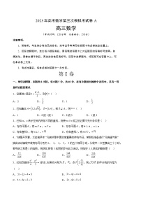 2023年高考第三次模拟考试卷-数学（广东A卷）（考试版）A4