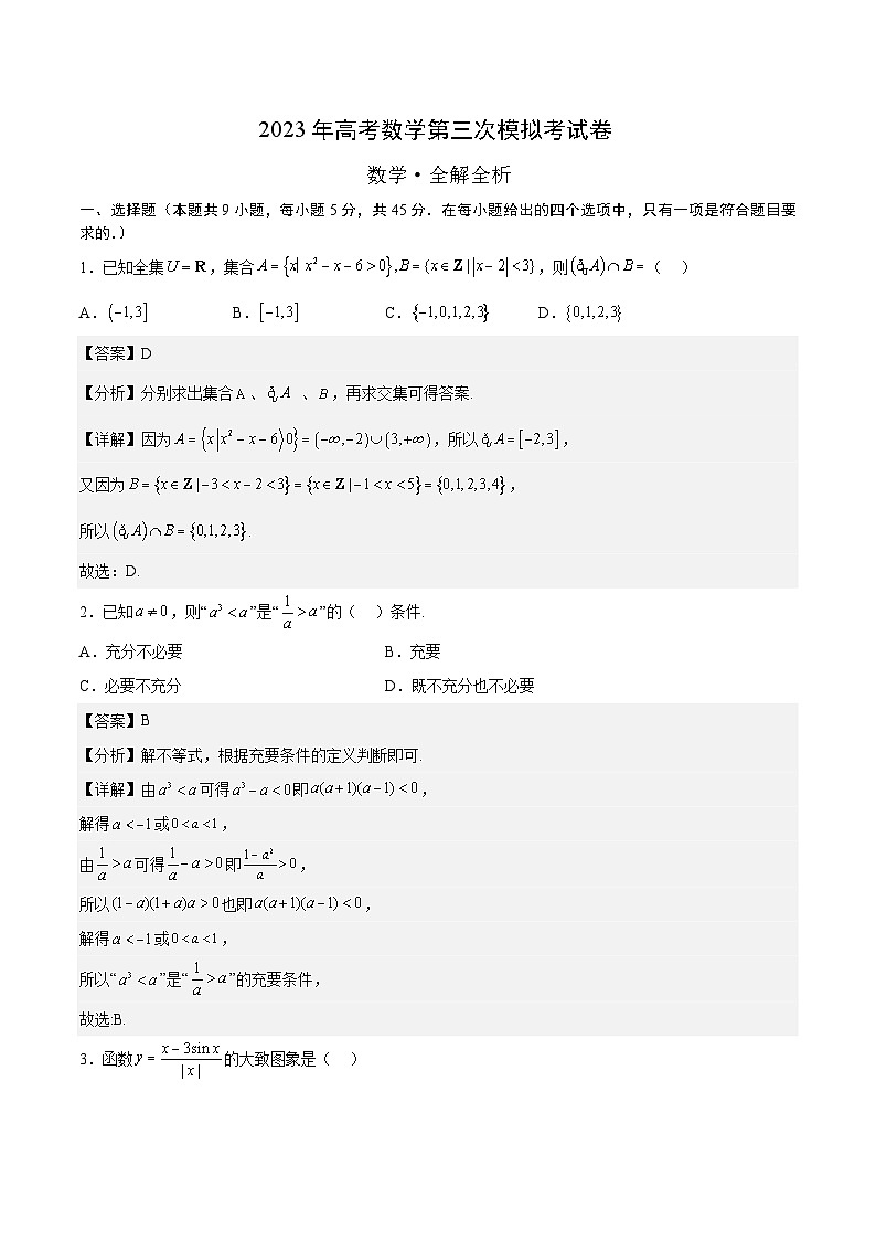 2023年高考第三次模拟考试卷-数学（天津A卷）（全解全析）01