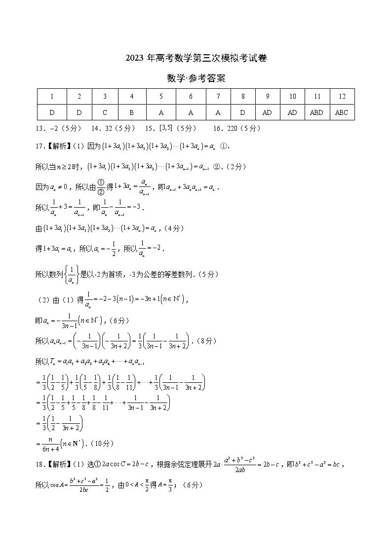 2023年高考第三次模拟考试卷-数学（云南，安徽，黑龙江，山西，吉林五省通用A卷）（参考答案）第1页