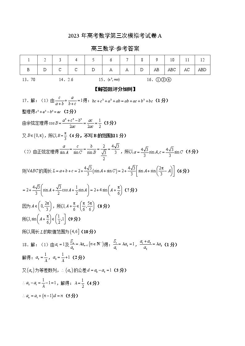 2023年高考第三次模拟考试卷-数学（广东A卷）（参考答案）01