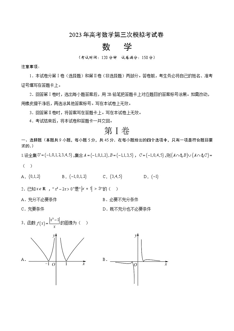 2023年高考第三次模拟考试卷-数学（天津B卷）（考试版）A401