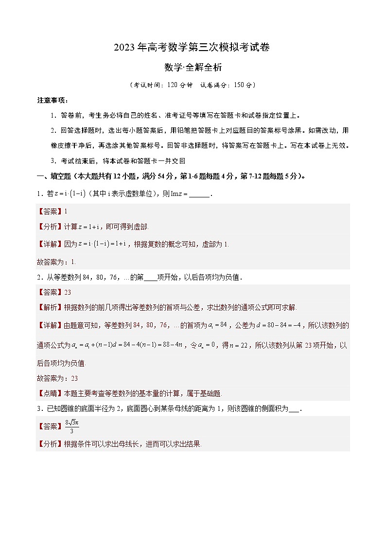 2023年高考第三次模拟考试卷-数学（上海B卷）（全解全析）01