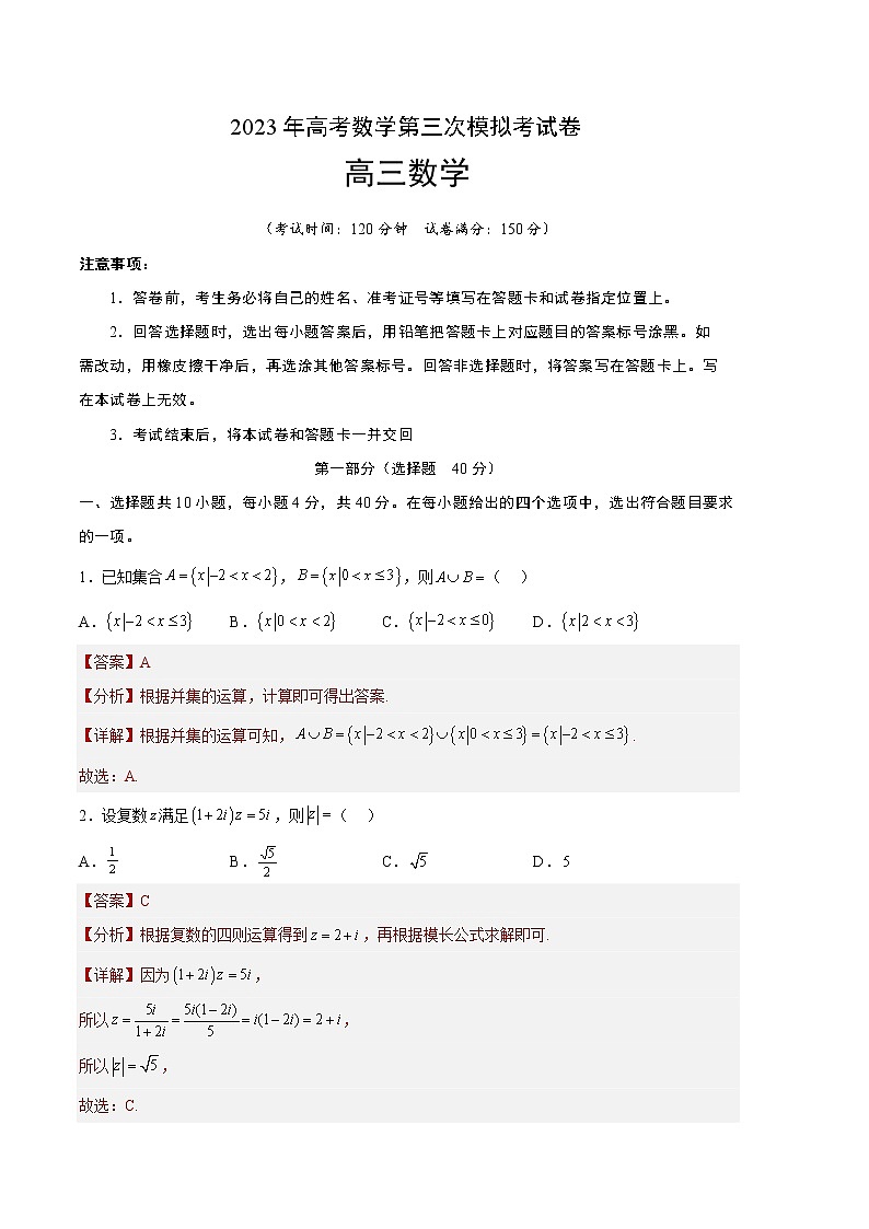 2023年高考第三次模拟考试卷-数学（北京B卷）（全解全析）01