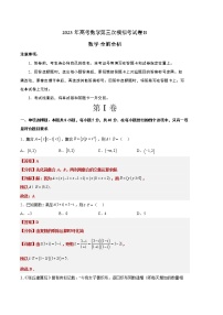 2023年高考第三次模拟考试卷-数学（广东B卷）（全解全析）