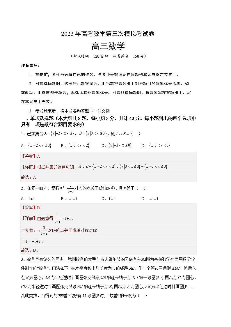 2023年高考第三次模拟考试卷-数学（新高考Ⅱ卷A卷）（全解全析）01