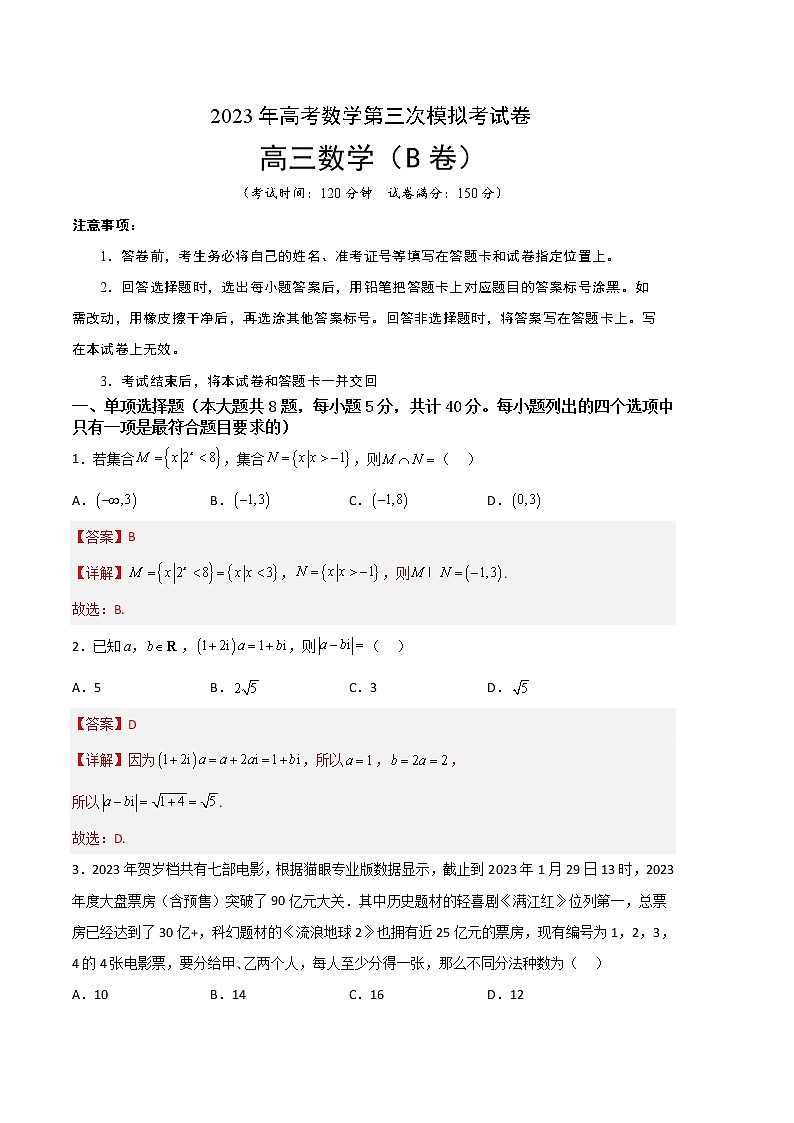 2023年高考第三次模拟考试卷-数学（新高考Ⅱ卷B卷）（全解全析）01