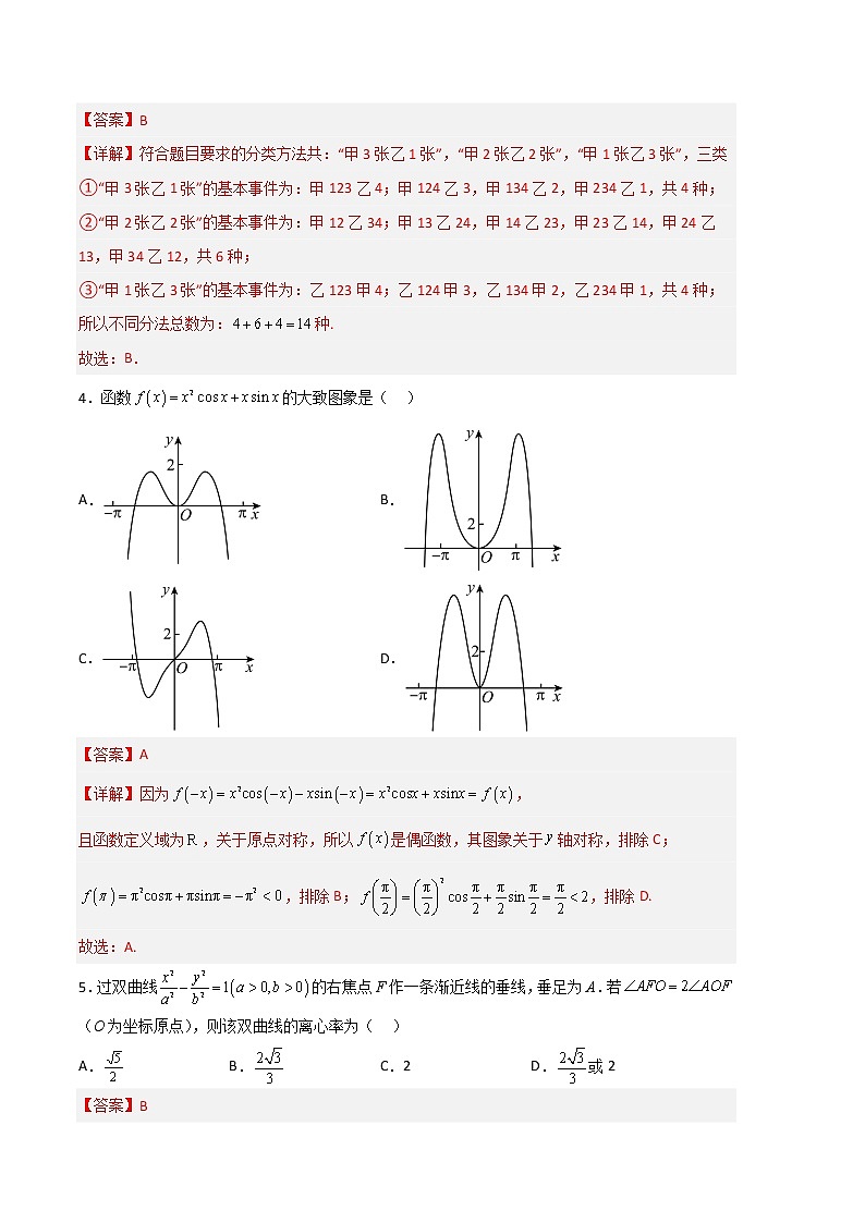 2023年高考第三次模拟考试卷-数学（新高考Ⅱ卷B卷）（全解全析）02