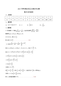 2023年高考第三次模拟考试卷-数学（新高考Ⅱ卷B卷）（参考答案）