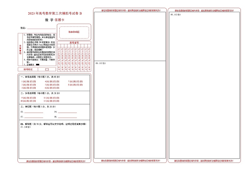 2023年高考第三次模拟考试卷-数学（新高考Ⅱ卷B卷）（答题卡）01