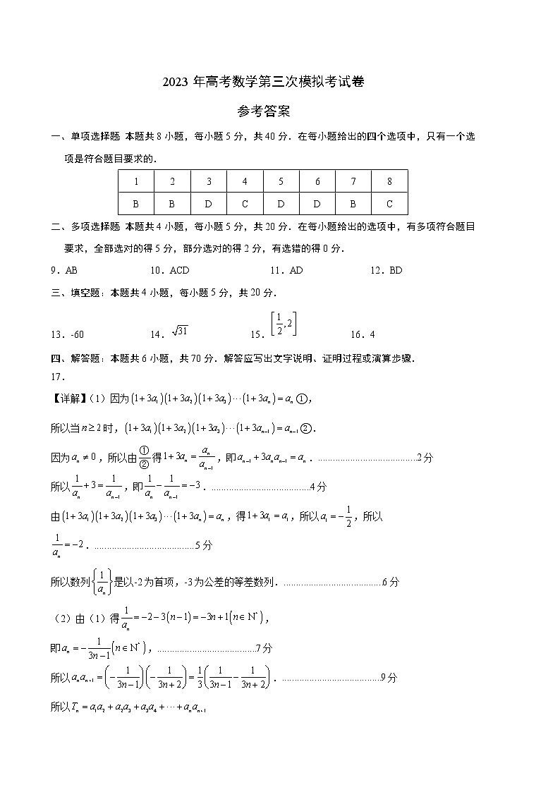 2023年高考第三次模拟考试卷-数学（新高考Ⅰ卷B卷）（参考答案）01