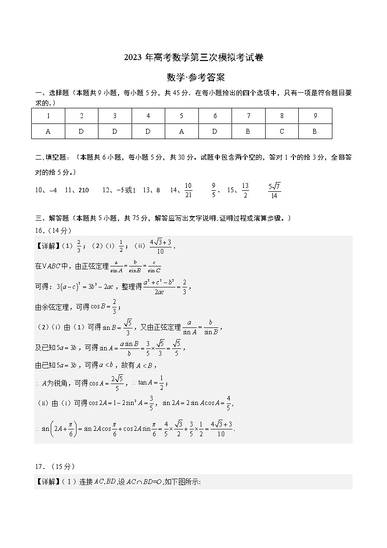 2023年高考第三次模拟考试卷-数学（天津B卷）（参考答案）01