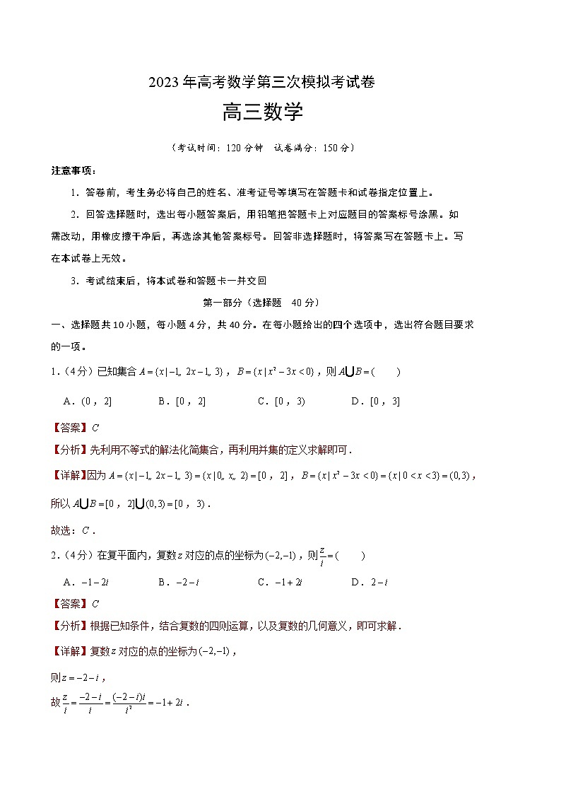 2023年高考第三次模拟考试卷-数学（北京A卷）（全解全析）01
