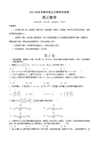 2023年高考第三次模拟考试卷-数学（新高考Ⅰ卷A卷）（考试版）A4